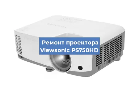 Ремонт проектора Viewsonic PS750HD в Ростове-на-Дону